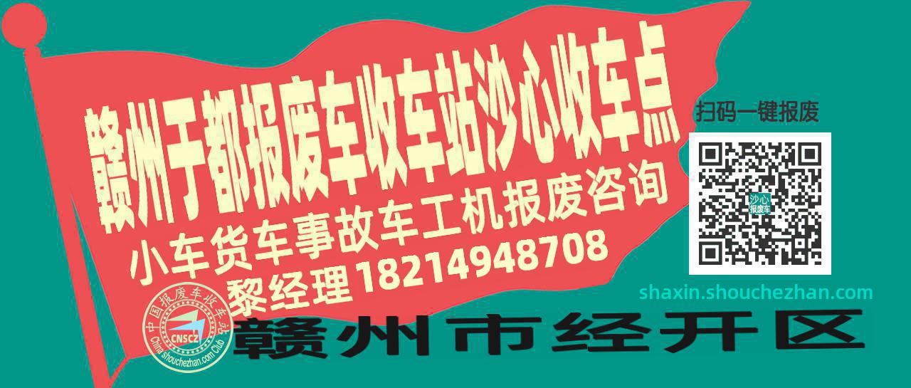 赣州于都报废车收车站沙心收车点